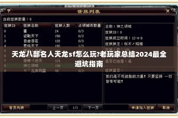 天龙八部名人天龙sf怎么玩?老玩家总结2024最全避坑指南