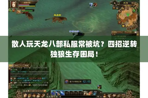 散人玩天龙八部私服常被坑？四招逆转独狼生存困局！