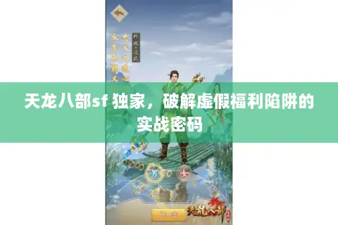 天龙八部sf 独家，破解虚假福利陷阱的实战密码