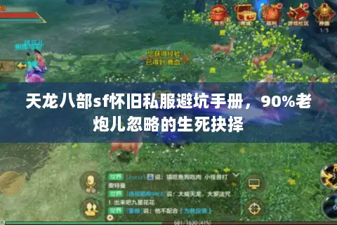 天龙八部sf怀旧私服避坑手册,90%老炮儿忽略的生死抉择 天龙八部sf怀旧私服避坑手册,90%老炮儿忽略的生死抉择