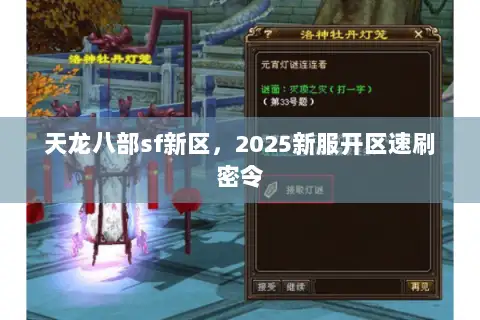 天龙八部sf新区，2025新服开区速刷密令