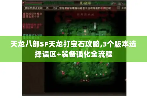 天龙八部SF天龙打宝石攻略,3个版本选择误区+装备强化全流程
