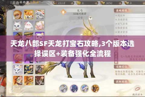 天龙八部SF天龙打宝石攻略,3个版本选择误区+装备强化全流程