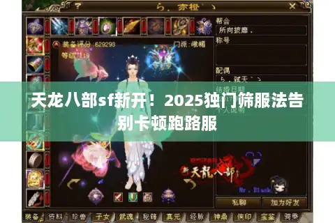 天龙八部sf新开！2025独门筛服法告别卡顿跑路服