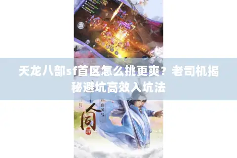 天龙八部sf首区怎么挑更爽？老司机揭秘避坑高效入坑法