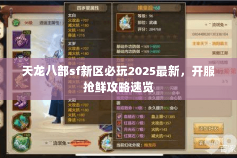 天龙八部sf新区必玩2025最新,开服抢鲜攻略速览 天龙八部sf新区必玩2025最新,开服抢鲜攻略速览