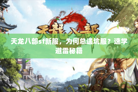 天龙八部sf新服，为何总遇坑服？速学避雷秘籍