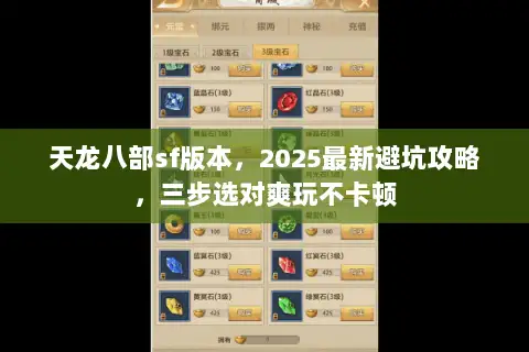 天龙八部sf版本，2025最新避坑攻略，三步选对爽玩不卡顿