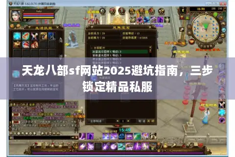 天龙八部sf网站2025避坑指南，三步锁定精品私服