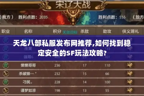 天龙八部私服发布网推荐,如何找到稳定安全的SF玩法攻略?