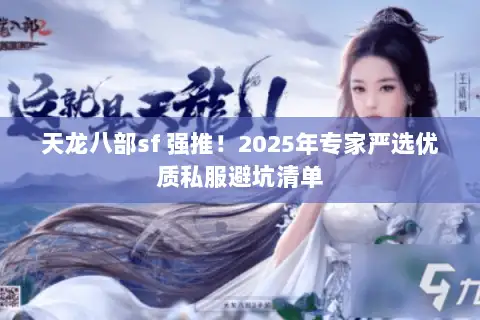 天龙八部sf 强推！2025年专家严选优质私服避坑清单