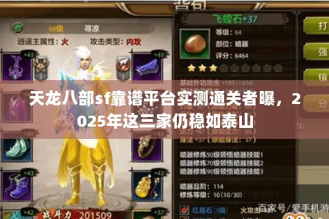 天龙八部sf靠谱平台实测通关者曝，2025年这三家仍稳如泰山