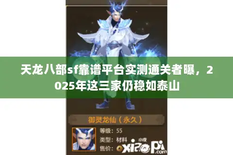 天龙八部sf靠谱平台实测通关者曝，2025年这三家仍稳如泰山