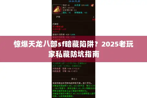 惊爆天龙八部sf暗藏陷阱？2025老玩家私藏防坑指南