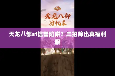 天龙八部sf信誉陷阱？三招筛出真福利服