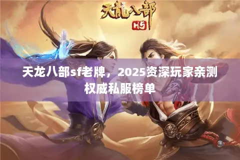 天龙八部sf老牌，2025资深玩家亲测权威私服榜单
