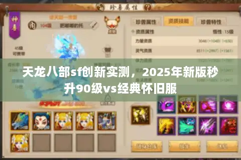 天龙八部sf创新实测，2025年新版秒升90级vs经典怀旧服