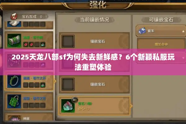 2025天龙八部sf为何失去新鲜感？6个新颖私服玩法重塑体验