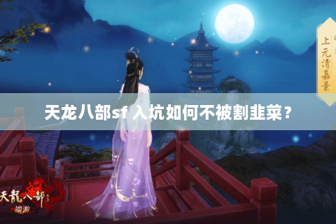 天龙八部sf 入坑如何不被割韭菜？