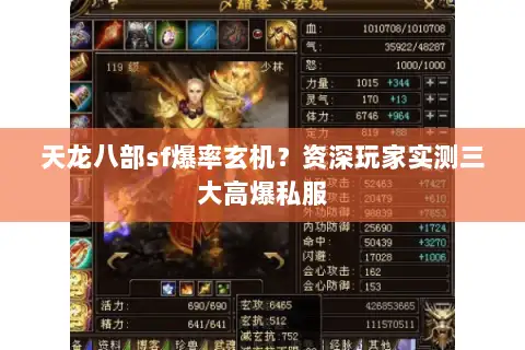 天龙八部sf爆率玄机?资深玩家实测三大高爆私服 天龙八部sf爆率玄机?资深玩家实测三大高爆私服