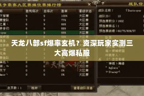 天龙八部sf爆率玄机?资深玩家实测三大高爆私服 天龙八部sf爆率玄机?资深玩家实测三大高爆私服