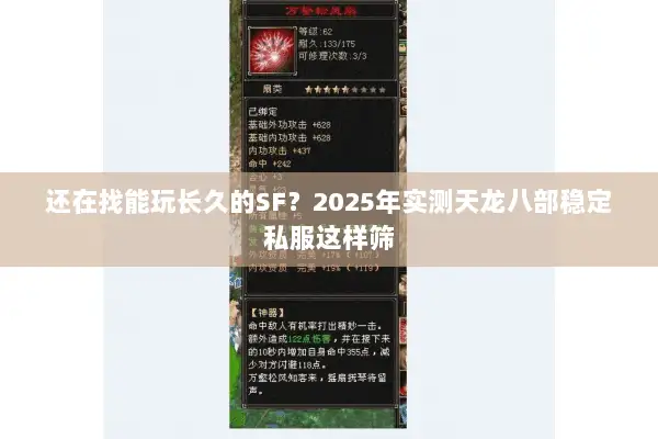 还在找能玩长久的SF？2025年实测天龙八部稳定私服这样筛
