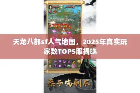 天龙八部sf人气地图，2025年真实玩家数TOP5服揭晓