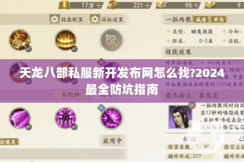 天龙八部私服新开发布网怎么找?2024最全防坑指南