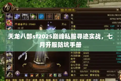 天龙八部sf2025巅峰私服寻迹实战,七月开服防坑手册 天龙八部sf2025巅峰私服寻迹实战,七月开服防坑手册