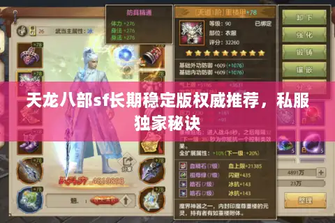 天龙八部sf长期稳定版权威推荐,私服独家秘诀 天龙八部sf长期稳定版权威推荐,私服独家秘诀