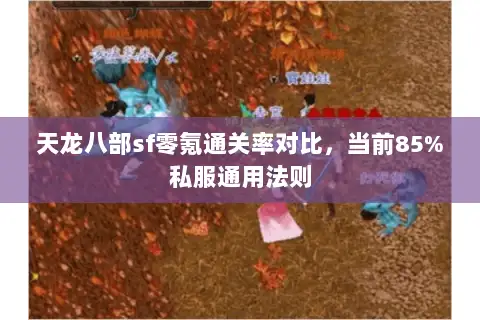 天龙八部sf零氪通关率对比，当前85%私服通用法则