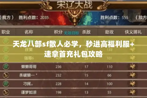 天龙八部sf散人必学，秒进高福利服+速拿首充礼包攻略