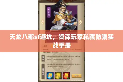 天龙八部sf避坑,资深玩家私藏防骗实战手册 天龙八部sf避坑,资深玩家私藏防骗实战手册