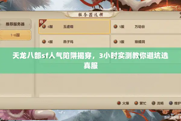 天龙八部sf人气陷阱揭穿，3小时实测教你避坑选真服