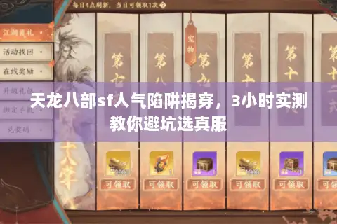 天龙八部sf人气陷阱揭穿，3小时实测教你避坑选真服