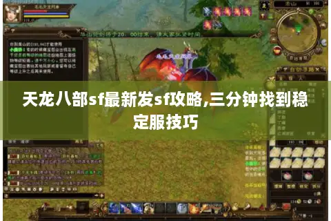 天龙八部sf最新发sf攻略,三分钟找到稳定服技巧