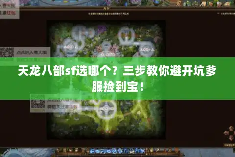天龙八部sf选哪个？三步教你避开坑爹服捡到宝！