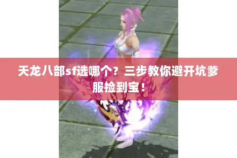 天龙八部sf选哪个？三步教你避开坑爹服捡到宝！