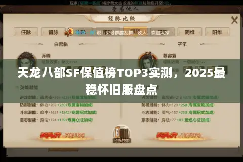 天龙八部SF保值榜TOP3实测，2025最稳怀旧服盘点