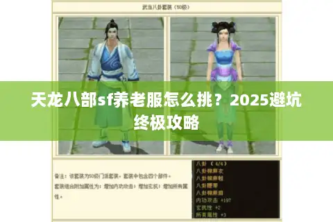 天龙八部sf养老服怎么挑？2025避坑终极攻略