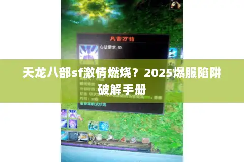 天龙八部sf激情燃烧?2025爆服陷阱破解手册 天龙八部sf激情燃烧?2025爆服陷阱破解手册