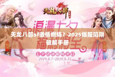天龙八部sf激情燃烧?2025爆服陷阱破解手册 天龙八部sf激情燃烧?2025爆服陷阱破解手册