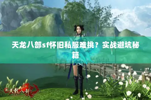 天龙八部sf怀旧私服难挑？实战避坑秘籍