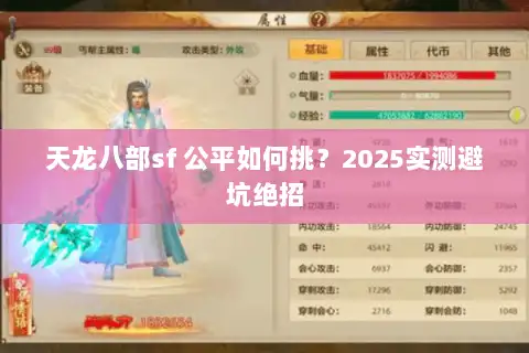 天龙八部sf 公平如何挑?2025实测避坑绝招 天龙八部sf 公平如何挑?2025实测避坑绝招
