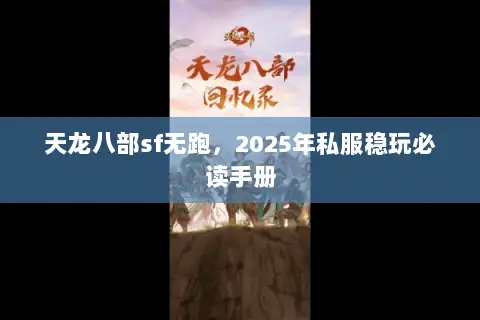 天龙八部sf无跑，2025年私服稳玩必读手册