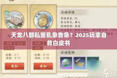 天龙八部私服乱象告急？2025玩家自救白皮书