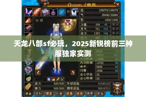 天龙八部sf必玩，2025新锐榜前三神服独家实测
