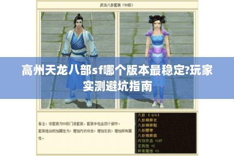 高州天龙八部sf哪个版本最稳定?玩家实测避坑指南