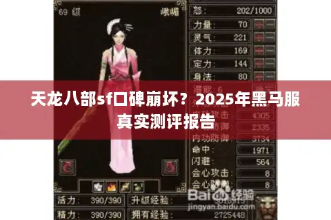 天龙八部sf口碑崩坏？2025年黑马服真实测评报告