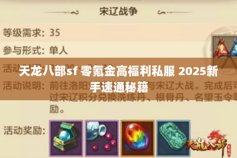天龙八部sf 零氪金高福利私服 2025新手速通秘籍 天龙八部sf 零氪金高福利私服 2025新手速通秘籍